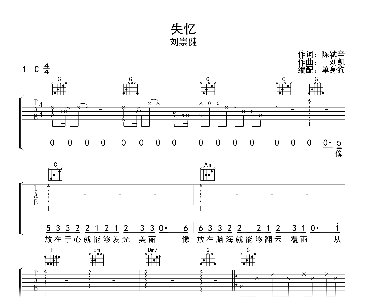 失忆吉他谱_刘崇健_C调弹唱六线谱1
