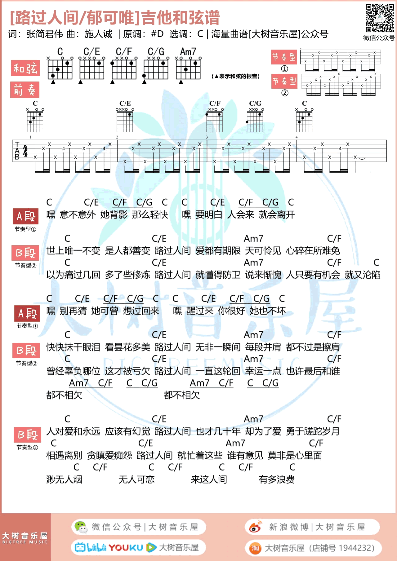 路过人间吉他谱_郁可唯_C调_吉他弹唱+教学视频3