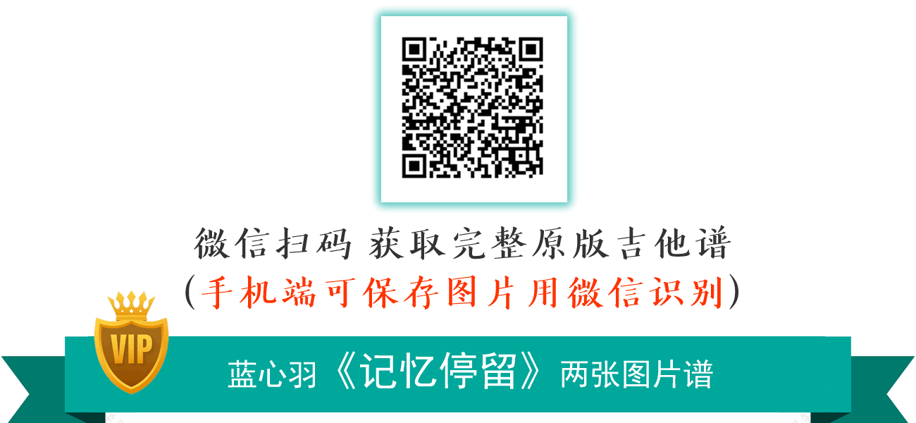 记忆停留吉他谱_蓝心羽_G调弹唱谱_原版六线谱2