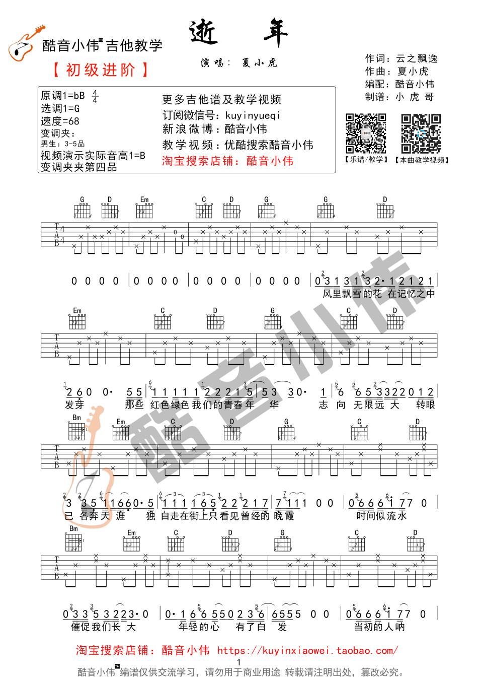 逝年吉他谱G调第四版夏小虎1