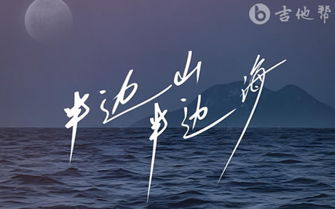 半边山半边海吉他谱_王铮亮 /陈楚生_C调弹唱谱_完整高清版1
