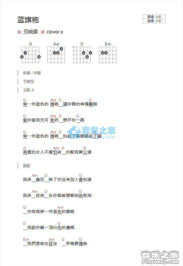 蓝旗袍吉他谱 D调和弦谱_音乐之家编配_范晓萱1