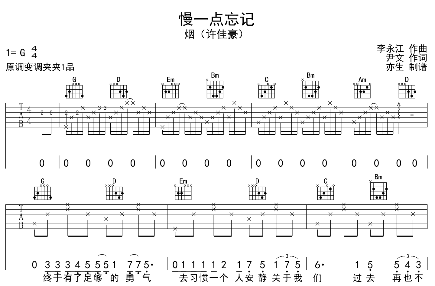 《慢一点忘记》吉他谱_烟(许佳豪)_G调吉他弹唱谱1