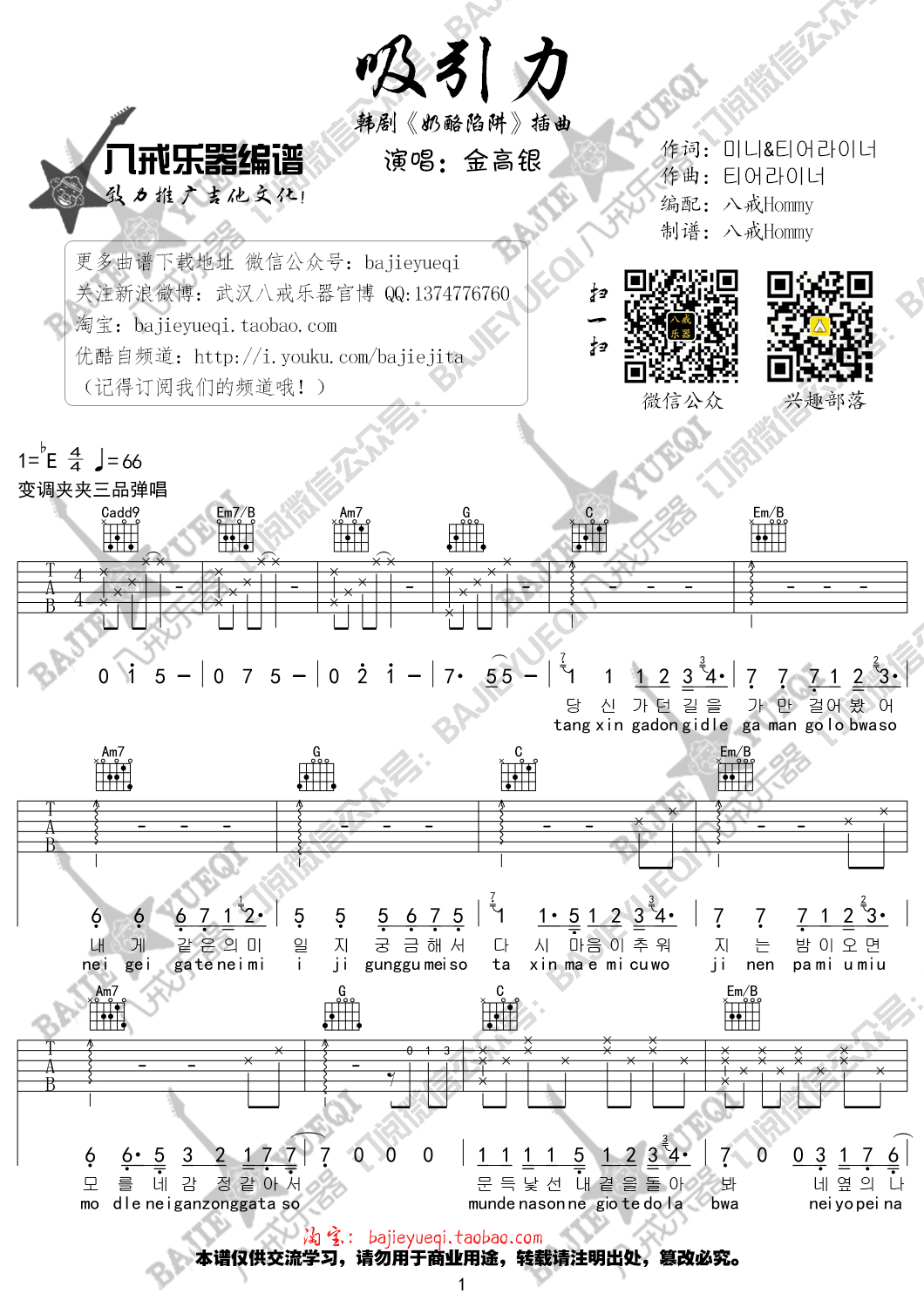 吸引力吉他谱 E调_八戒乐器编配_金高银1