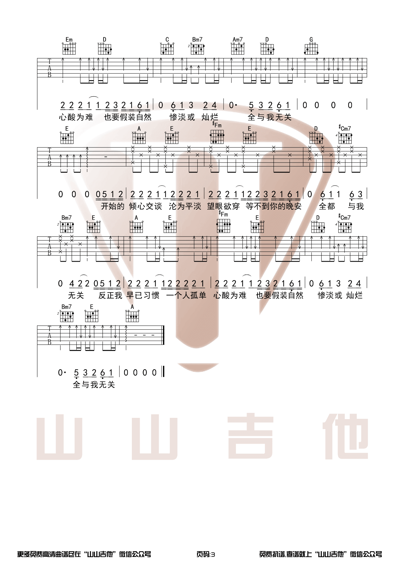 与我无关吉他谱-G调弹唱谱-吉他弹唱视频演示-山山吉他1