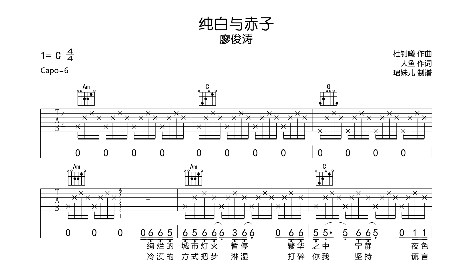 廖峻涛《纯白与赤子》吉他谱_C调吉他弹唱谱1