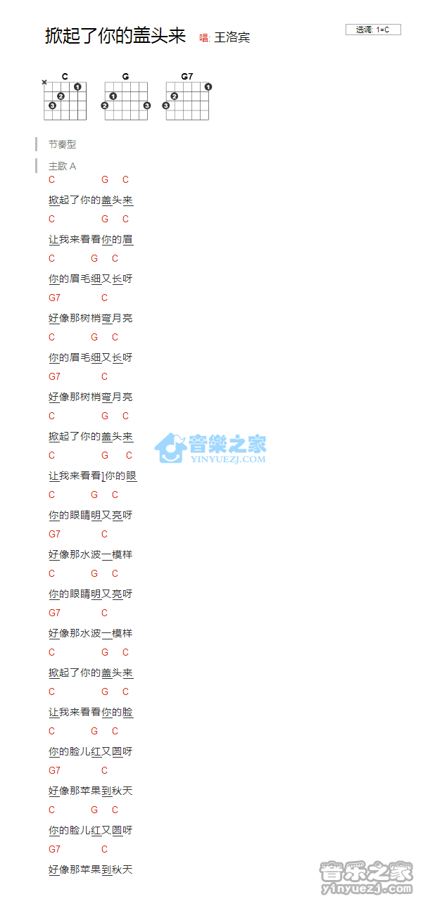 掀起了你的盖头来吉他谱 C调版 王洛宾1