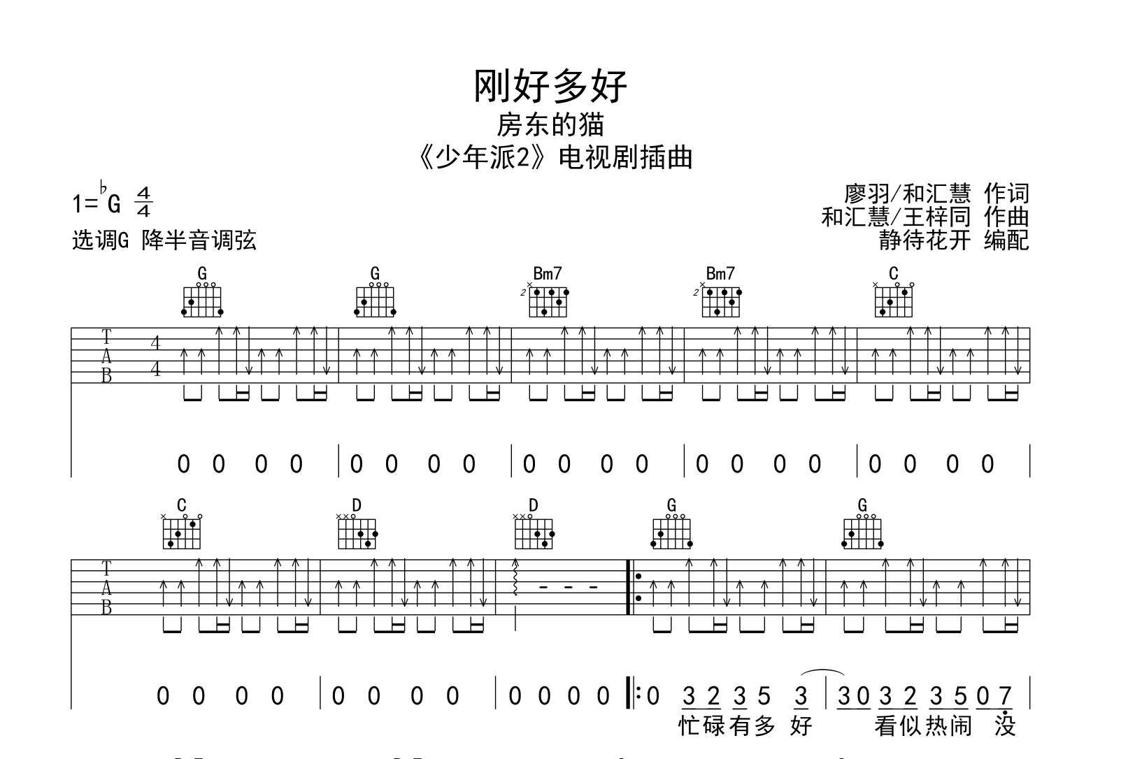 房东的猫《刚好多好》吉他谱-G调扫弦弹唱吉他谱1