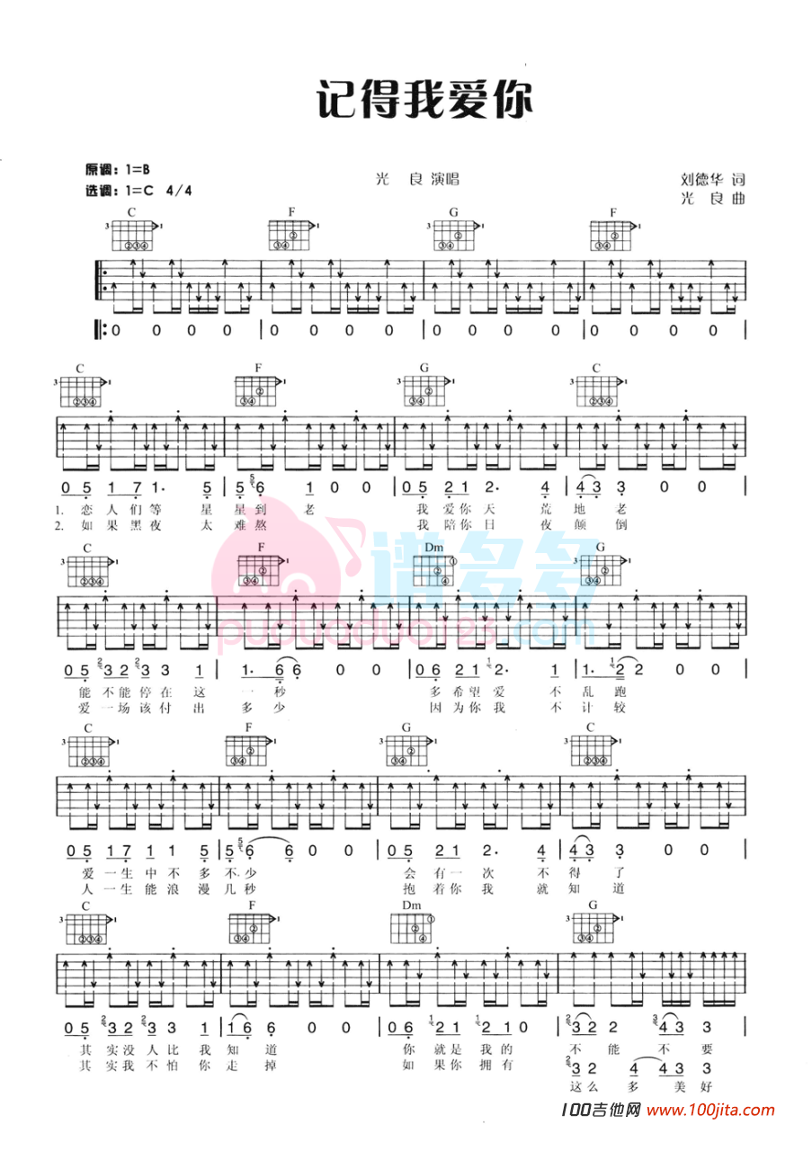 《记得我爱你》吉他谱_光良_C调吉他弹唱谱1