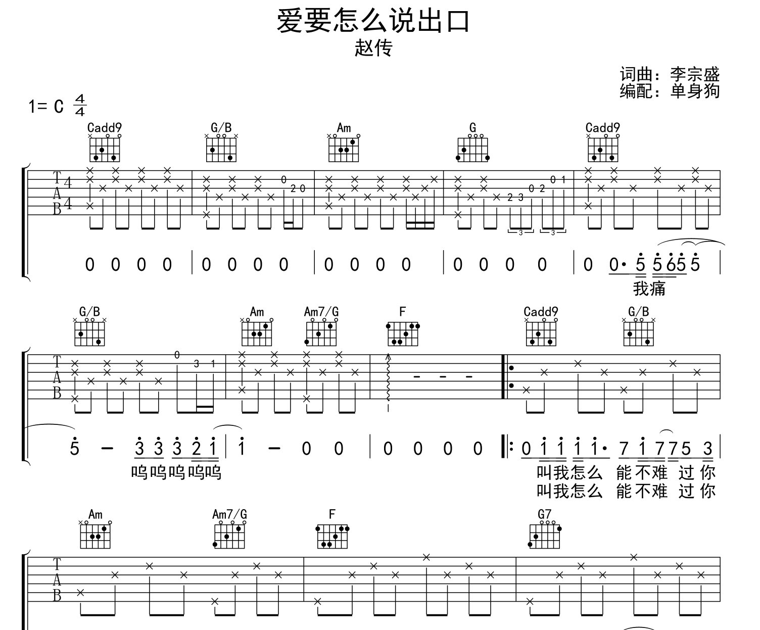 爱要怎么说出口吉他谱_赵传_C调原版六线谱1