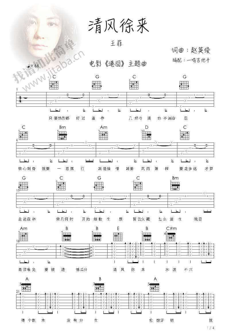 清风徐来吉他谱-C调-王菲1