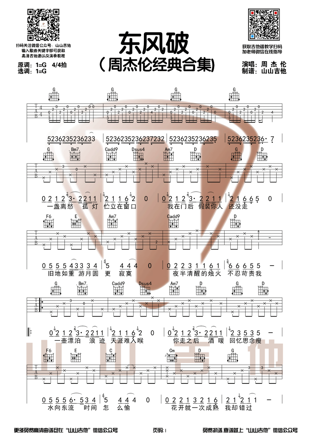 东风破吉他谱_周杰伦_《东风破》G调原版吉他谱_弹唱六线谱1
