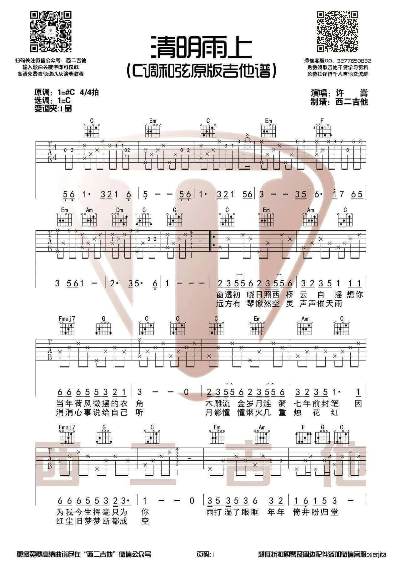 清明雨上吉他谱-C调-许嵩1