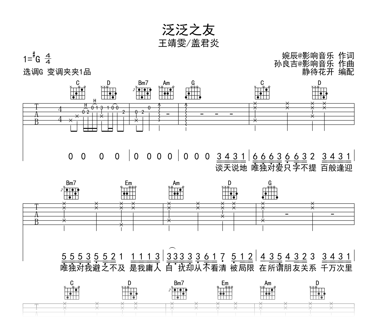 泛泛之友吉他谱_王靖雯/盖君炎_G调弹唱六线谱1