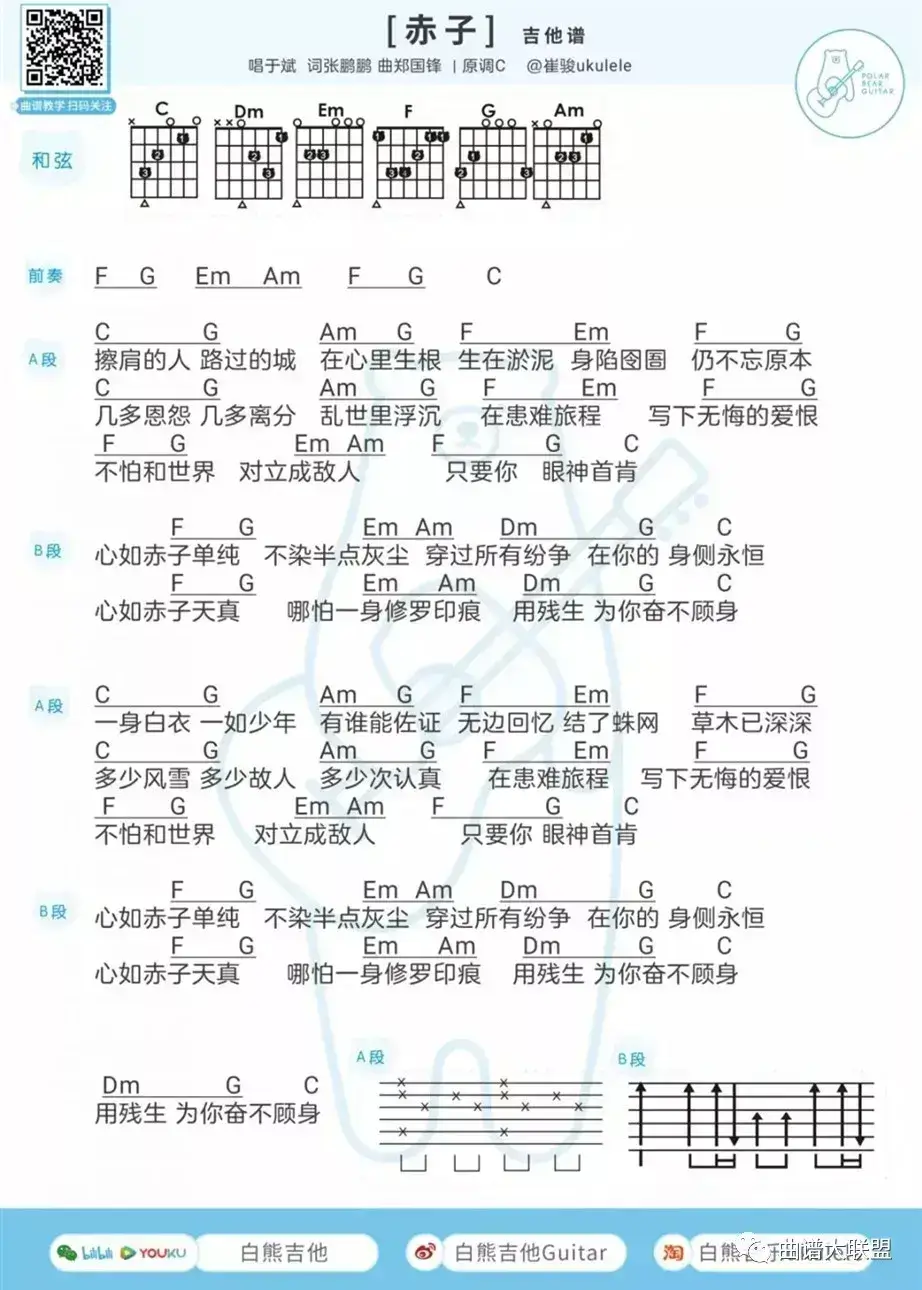 赤子吉他谱 C调和弦谱-白熊吉他编配-于斌1