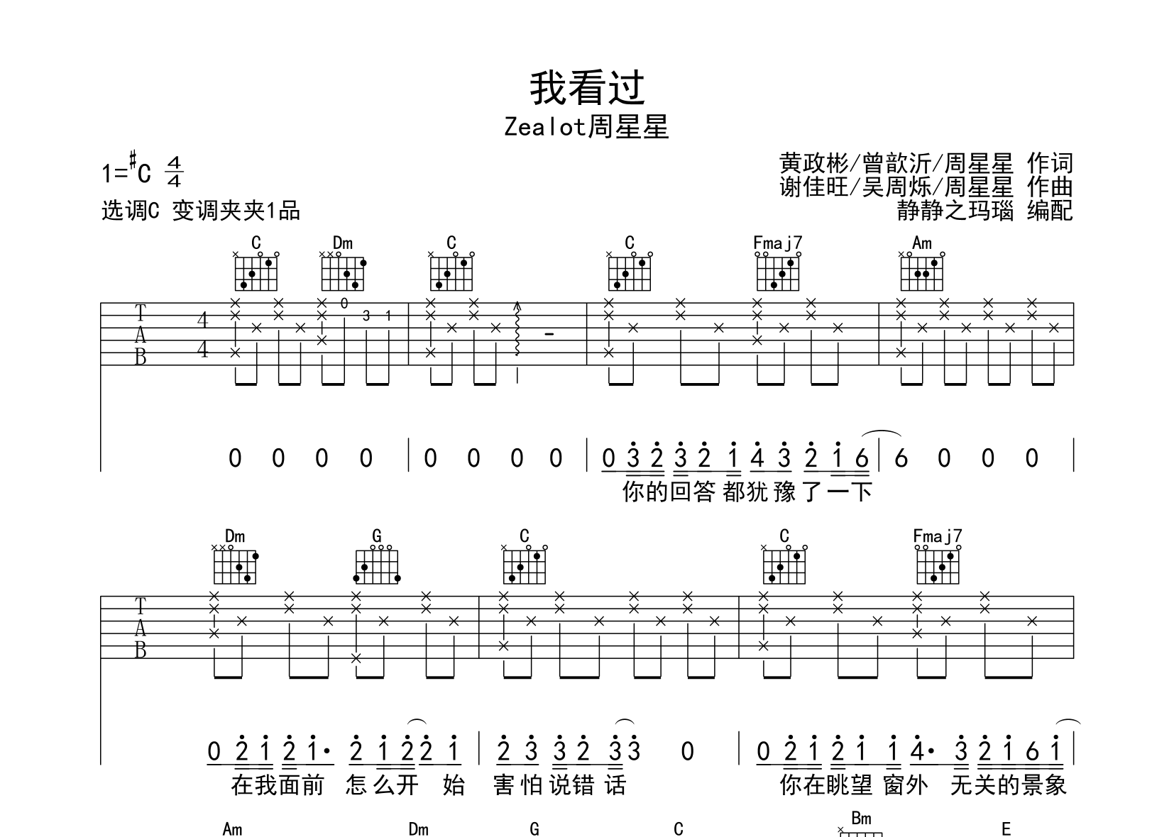 zealot周星星《我看过》吉他谱_《我看过》C调吉他六线谱1