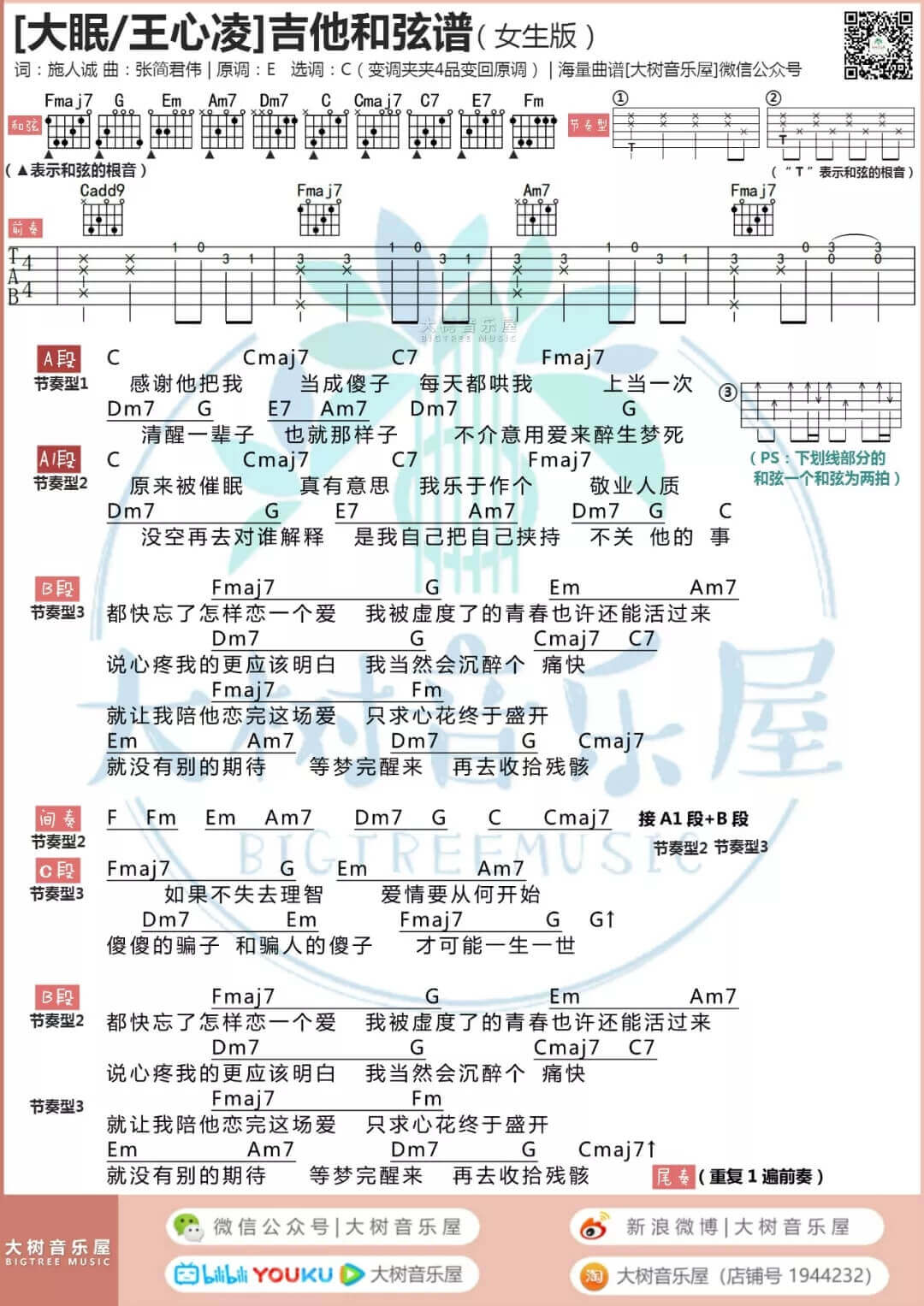 《大眠》吉他谱-王心凌-C调和弦谱-大树音乐屋1