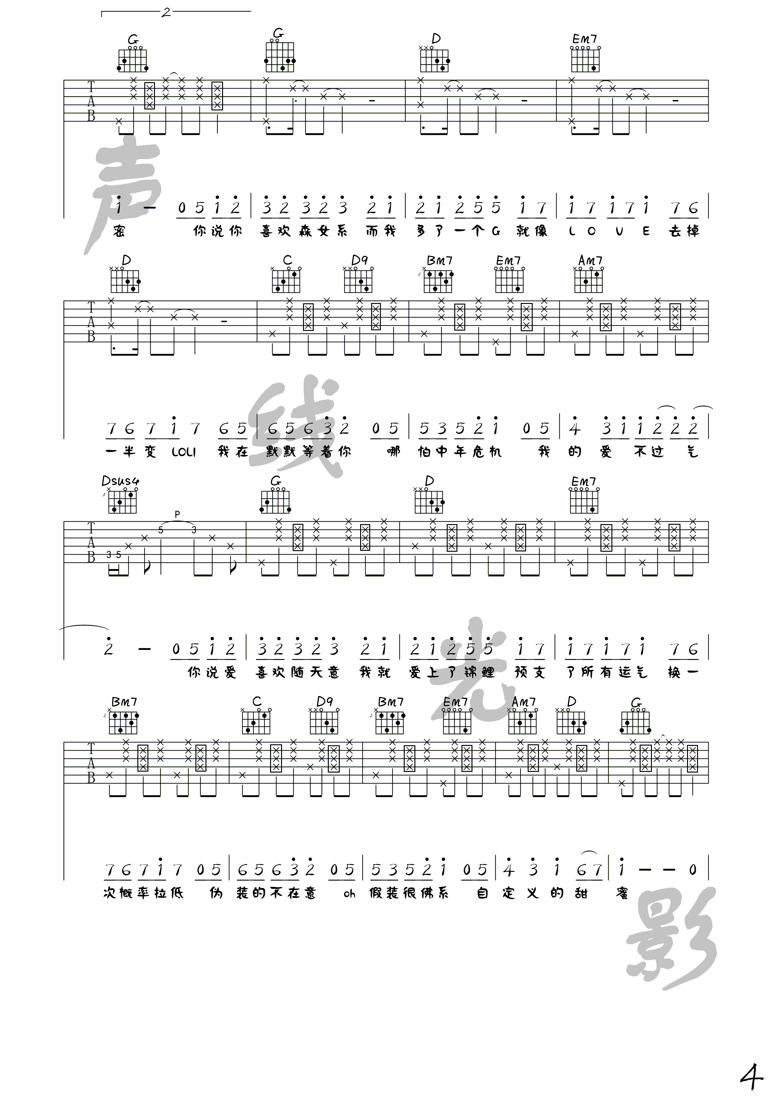 佛系少女吉他谱 G调高清版-声线光影音乐工作室编配-冯提莫1