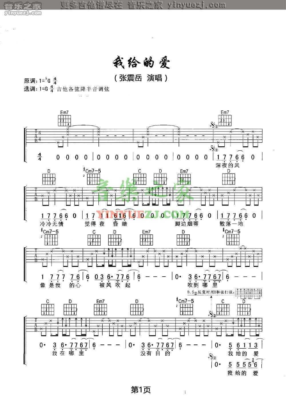我给的爱吉他谱 G调六线谱-张震岳1