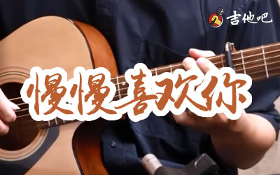 慢慢喜欢你指弹谱 演示教学 吉他吧