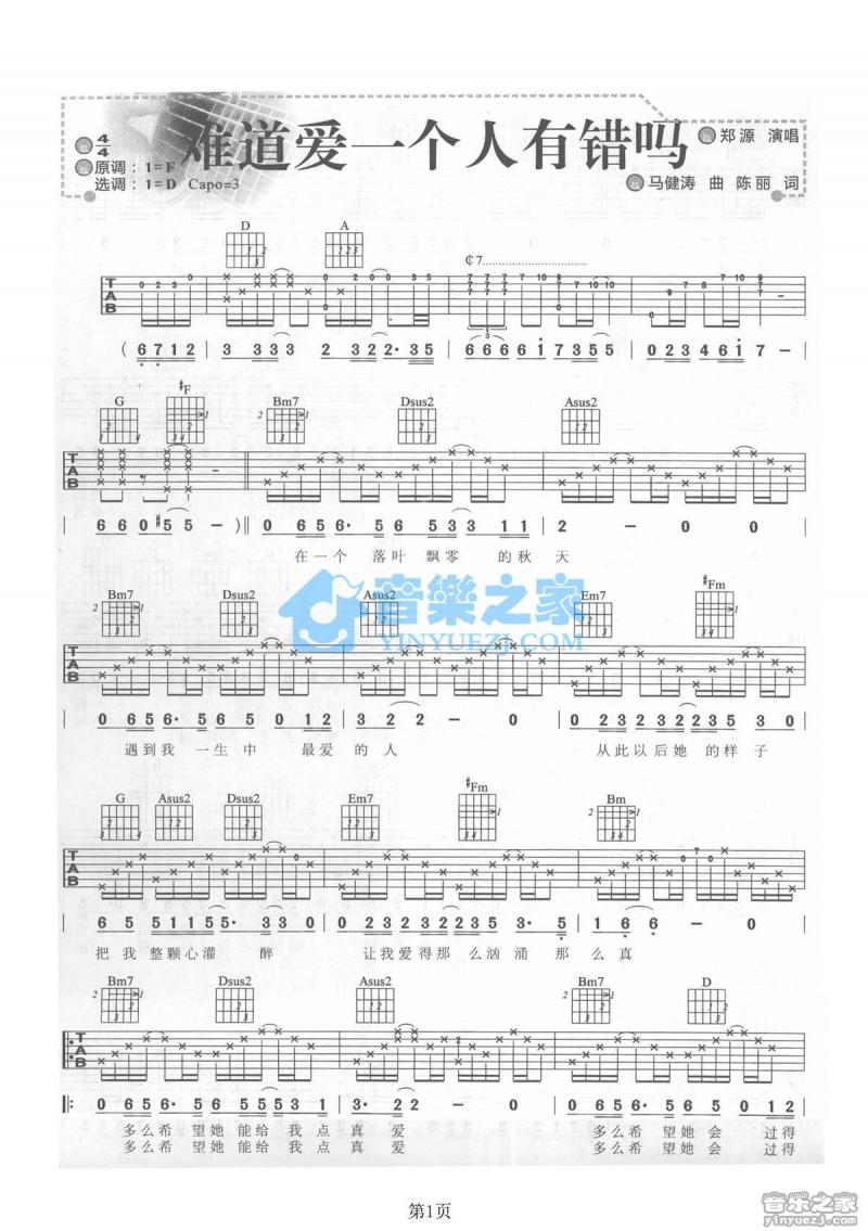 难道爱一个人有错吗_吉他谱_D调版_郑源1