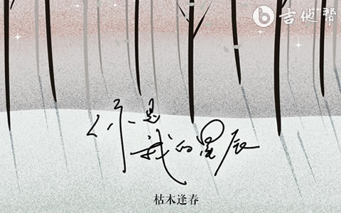 你是我的星辰吉他谱_枯木逢春_C调_弹唱六线谱1