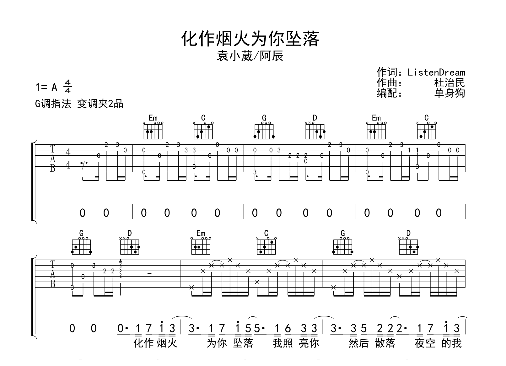 化作烟火为你坠落吉他谱_袁小葳/阿辰_G调指法_完整弹唱谱1
