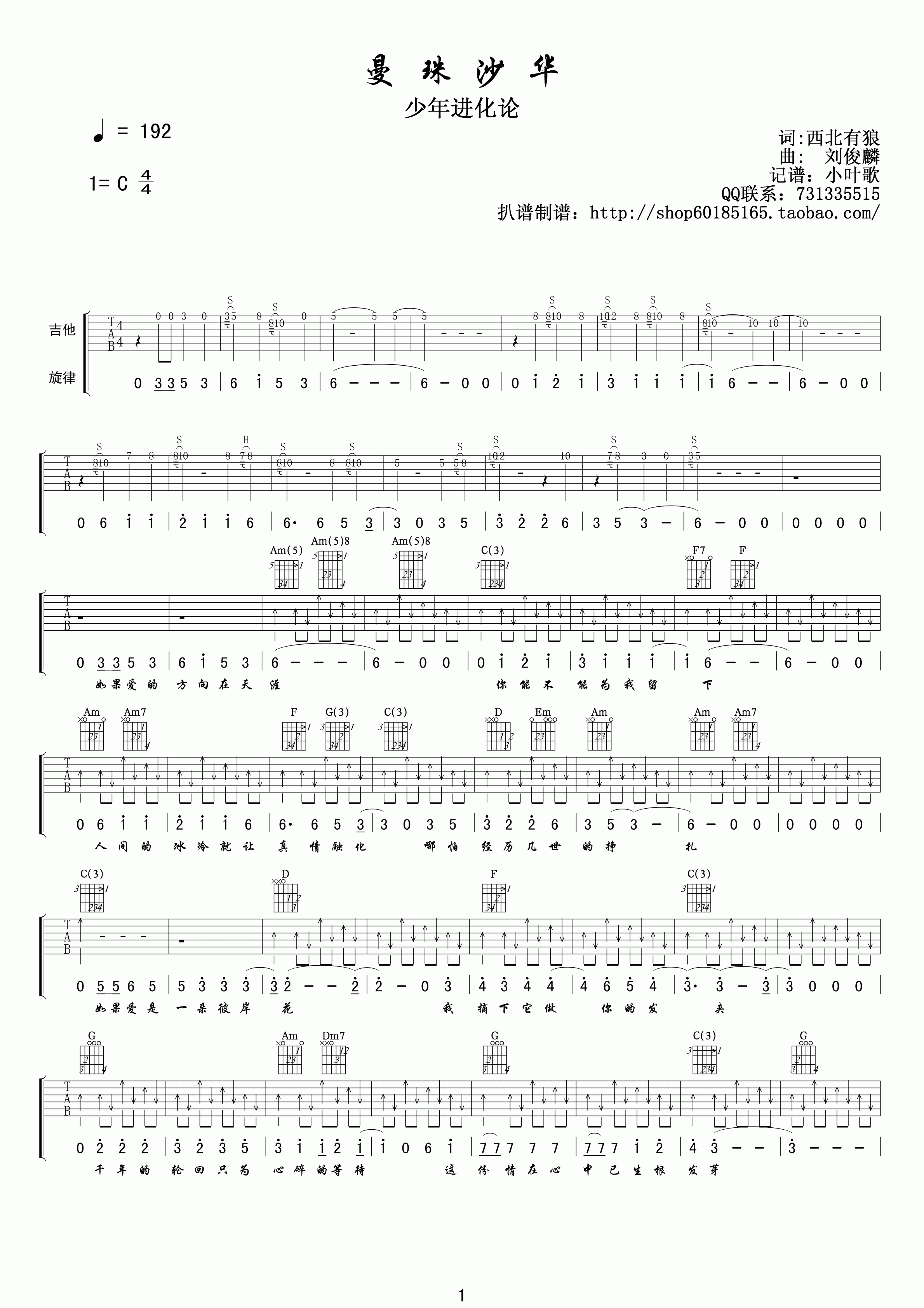 曼珠沙华吉他谱 C调高清版_小叶歌吉他编配_刘俊麟1