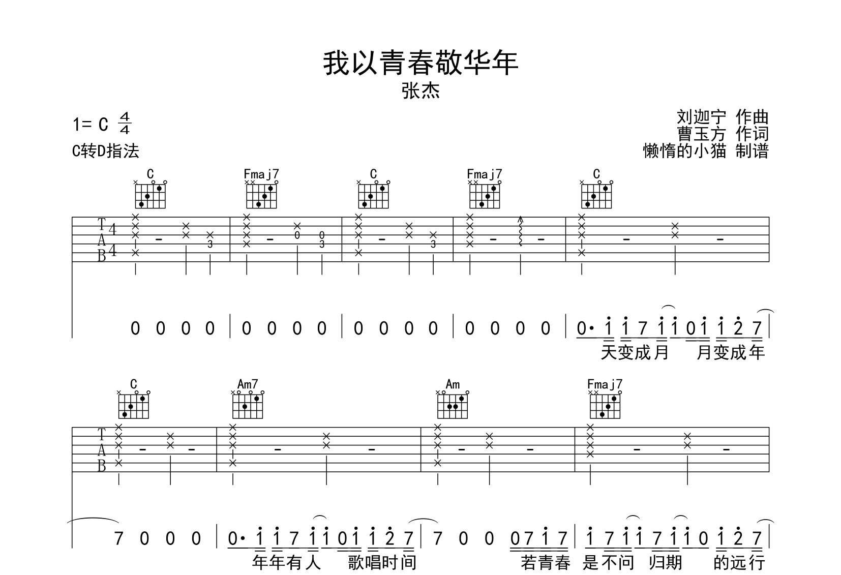 我以青春敬华年吉他谱_张杰_C转D调吉他弹唱谱1