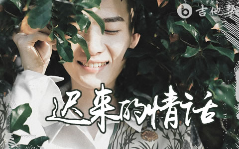 迟来的情话吉他谱_张家旺_G调弹唱谱_完整版高清谱1