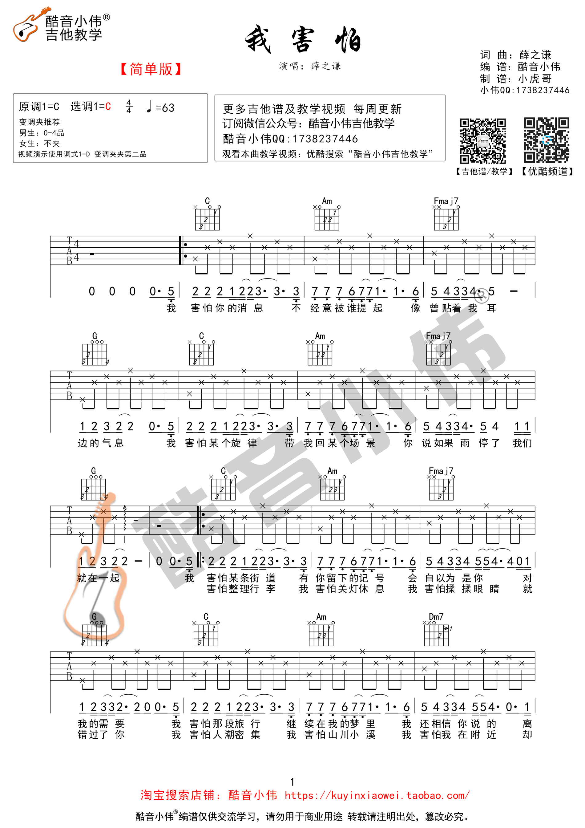 我害怕吉他谱 C调高清版_酷音小伟编配_薛之谦1