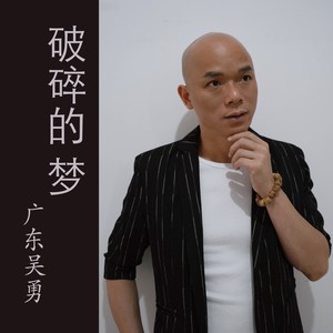 破碎的梦吉他谱-广东吴勇-C调