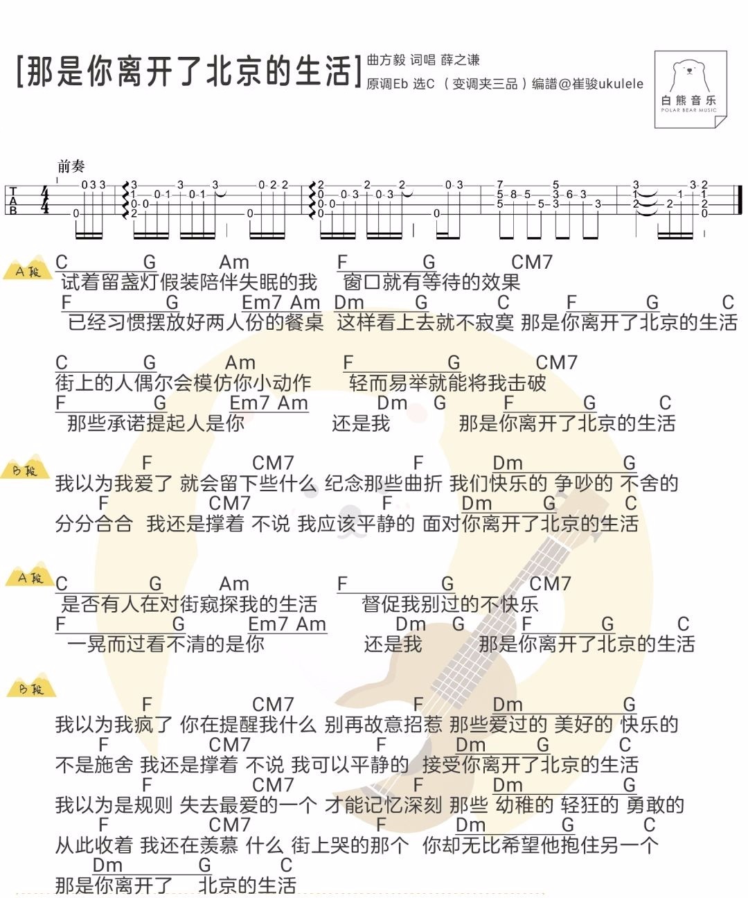 《那是你离开了北京的生活》吉他谱_薛之谦_C调简单版弹唱吉他谱1
