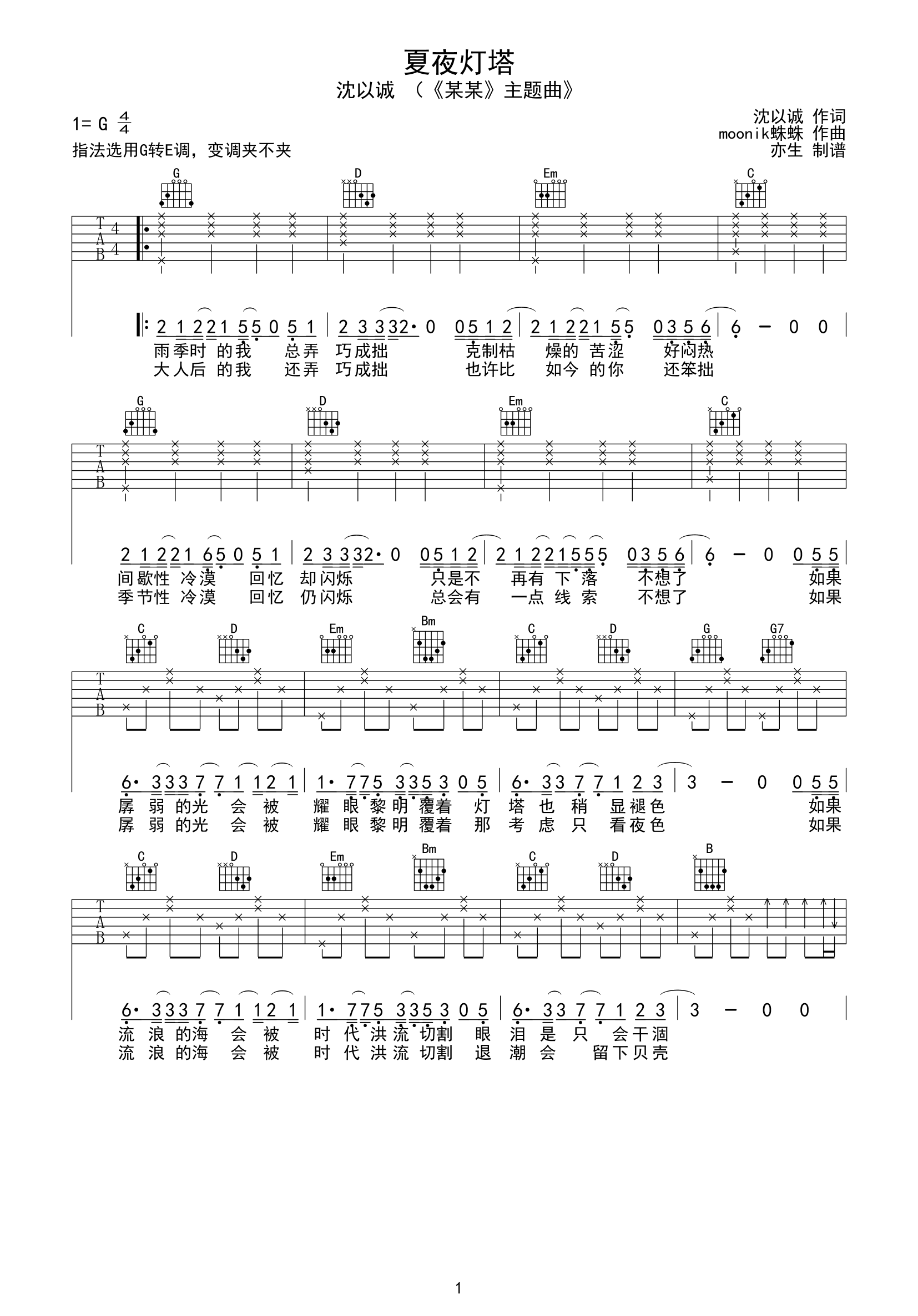 夏夜灯塔吉他谱_沈以诚_G转E调六线谱_《某某》主题曲1