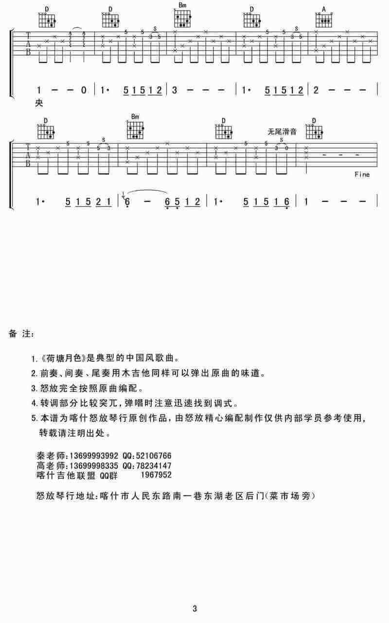 荷塘月色吉他谱简单版、凤凰传奇、高清六线谱1