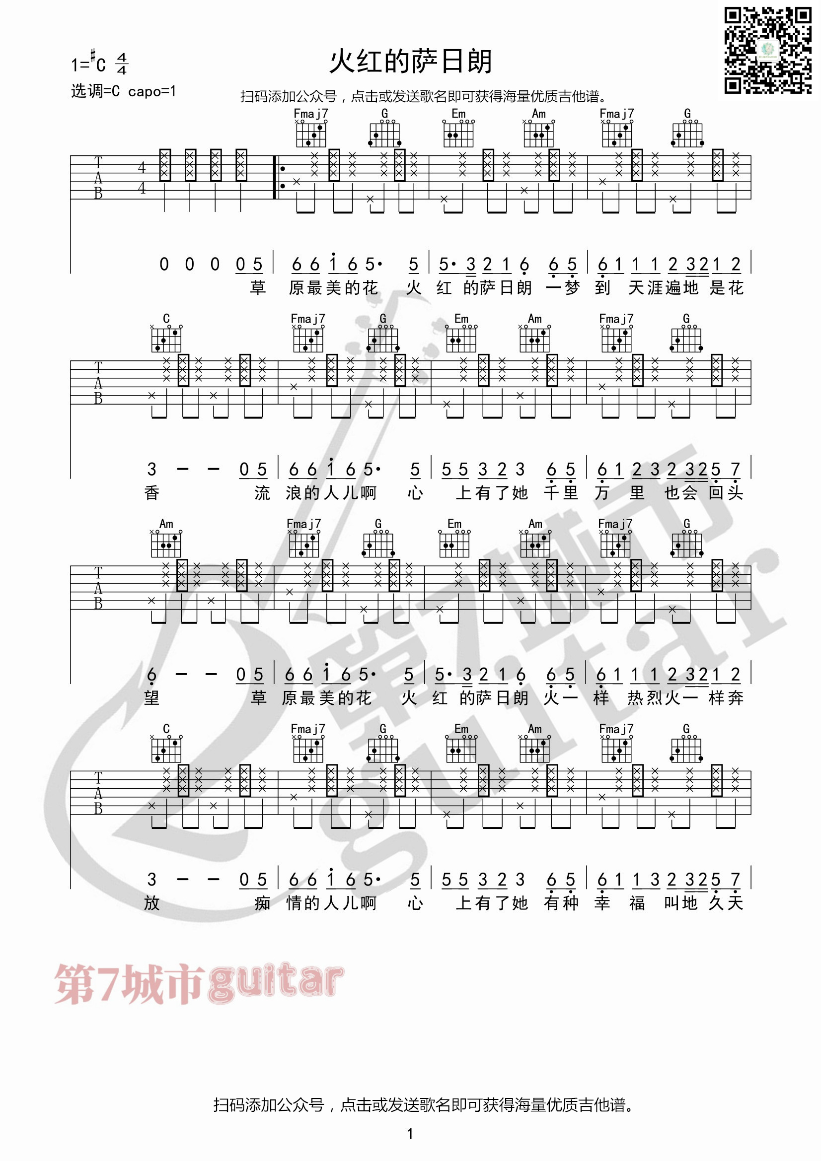 《火红的萨日朗》吉他谱 C调六线谱_第七城市编配_要不要买菜1