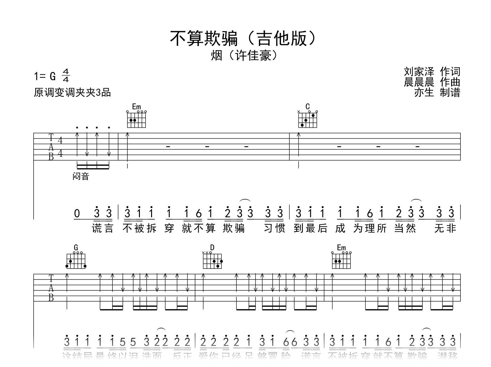 不算欺骗吉他谱_许佳豪_G调弹唱六线谱1