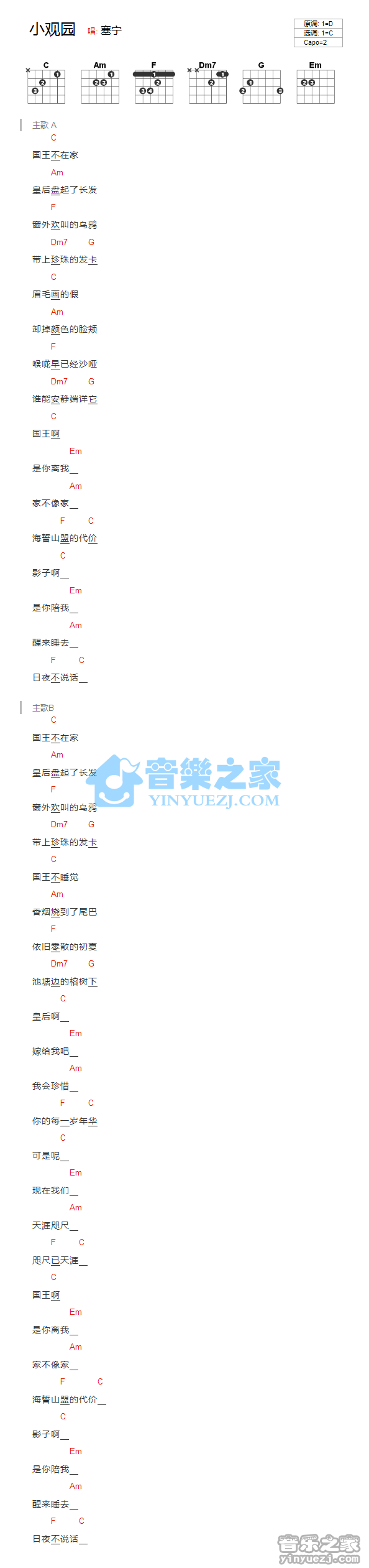 小观园吉他谱 C调和弦谱_音乐之家编配_塞宁1