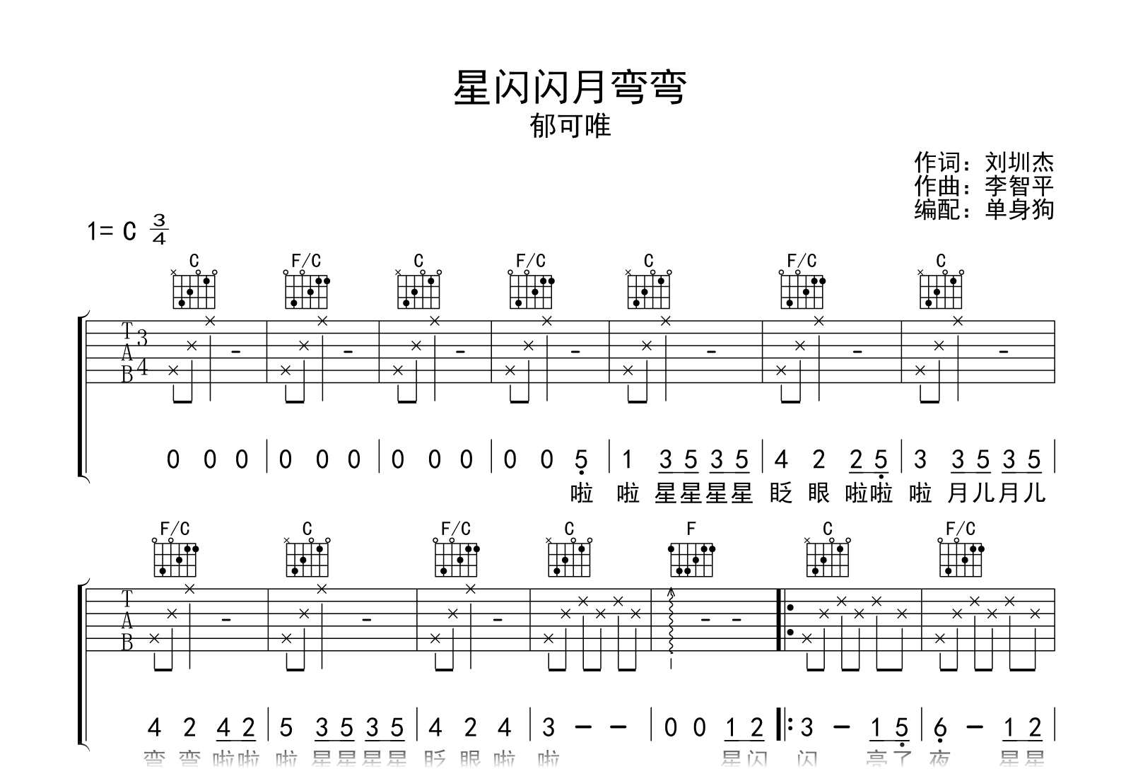 星闪闪月弯弯吉他谱_郁可唯_C调弹唱六线谱1