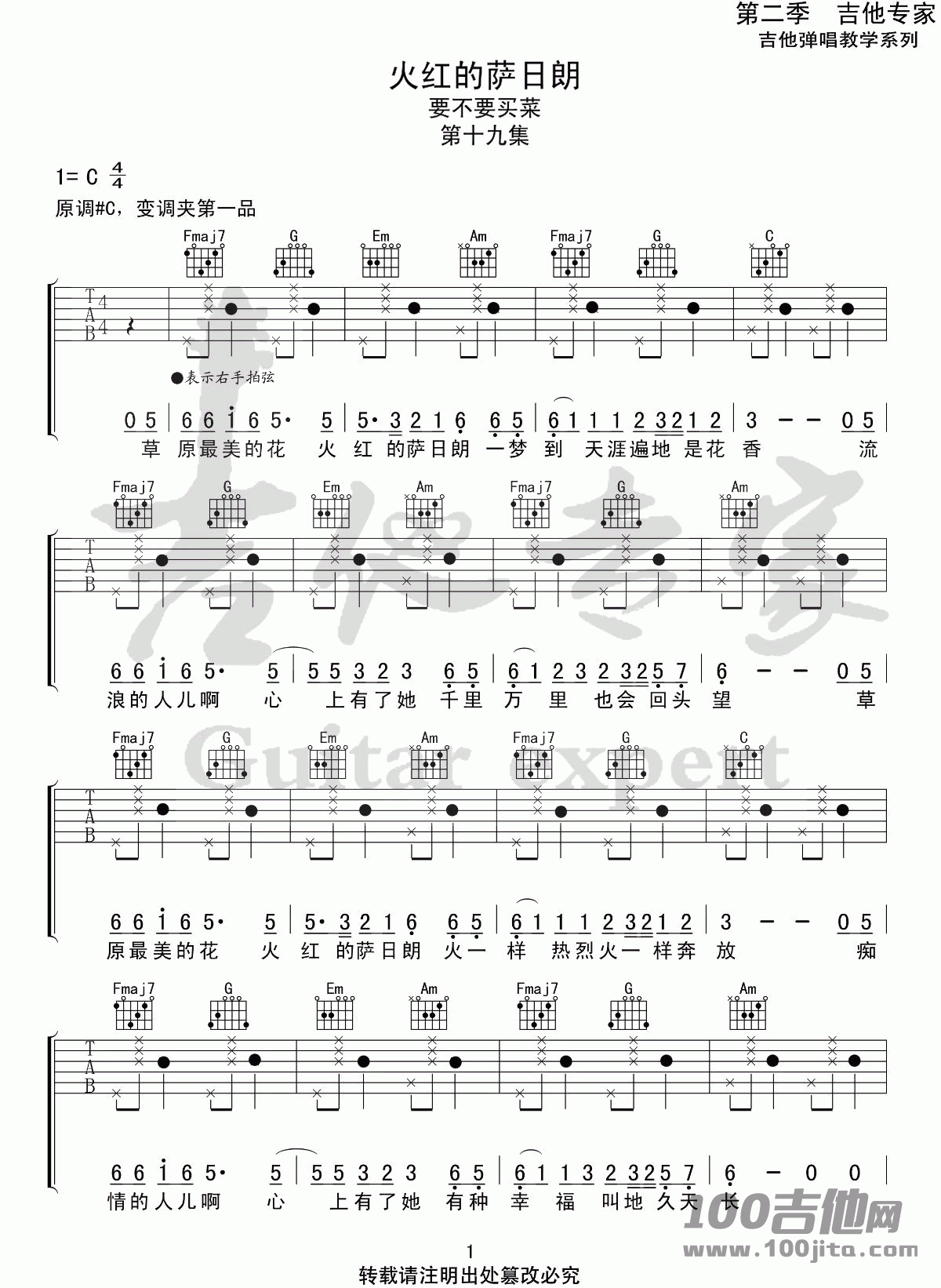 《火红的萨日朗》吉他谱_C调_要不要买菜_吉他伴奏弹唱六线谱1