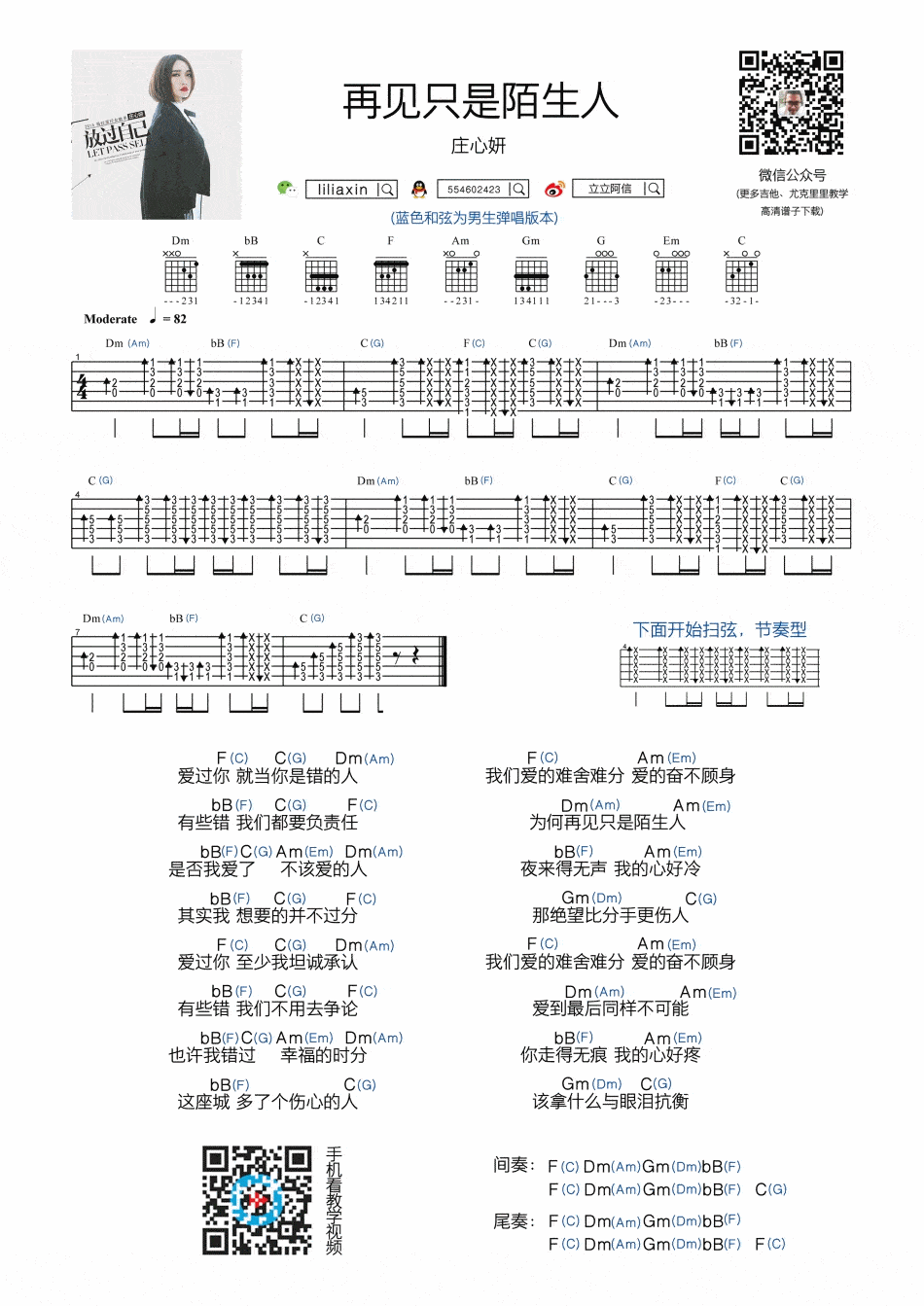 再见只是陌生人吉他谱 扫弦版-附带节奏型-庄心妍1