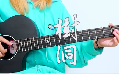 欧阳娜娜《树洞》吉他谱1