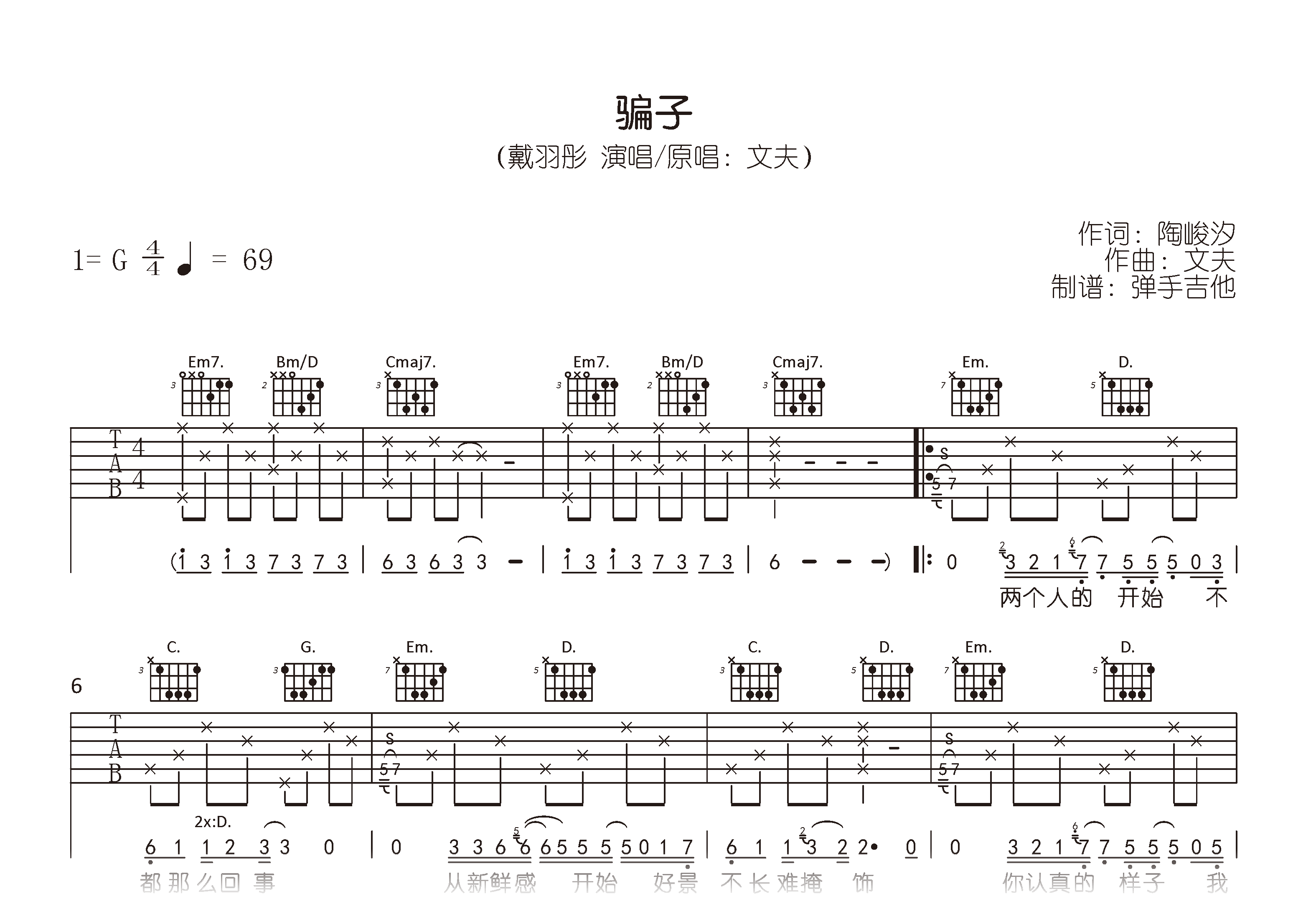 戴羽彤《骗子》吉他谱_G调版本_高清弹唱六线谱1