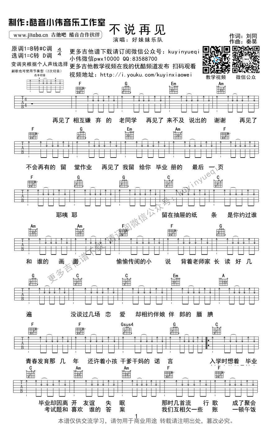 不说再见吉他谱-好妹妹乐队《谁的青春不迷茫》主题曲1