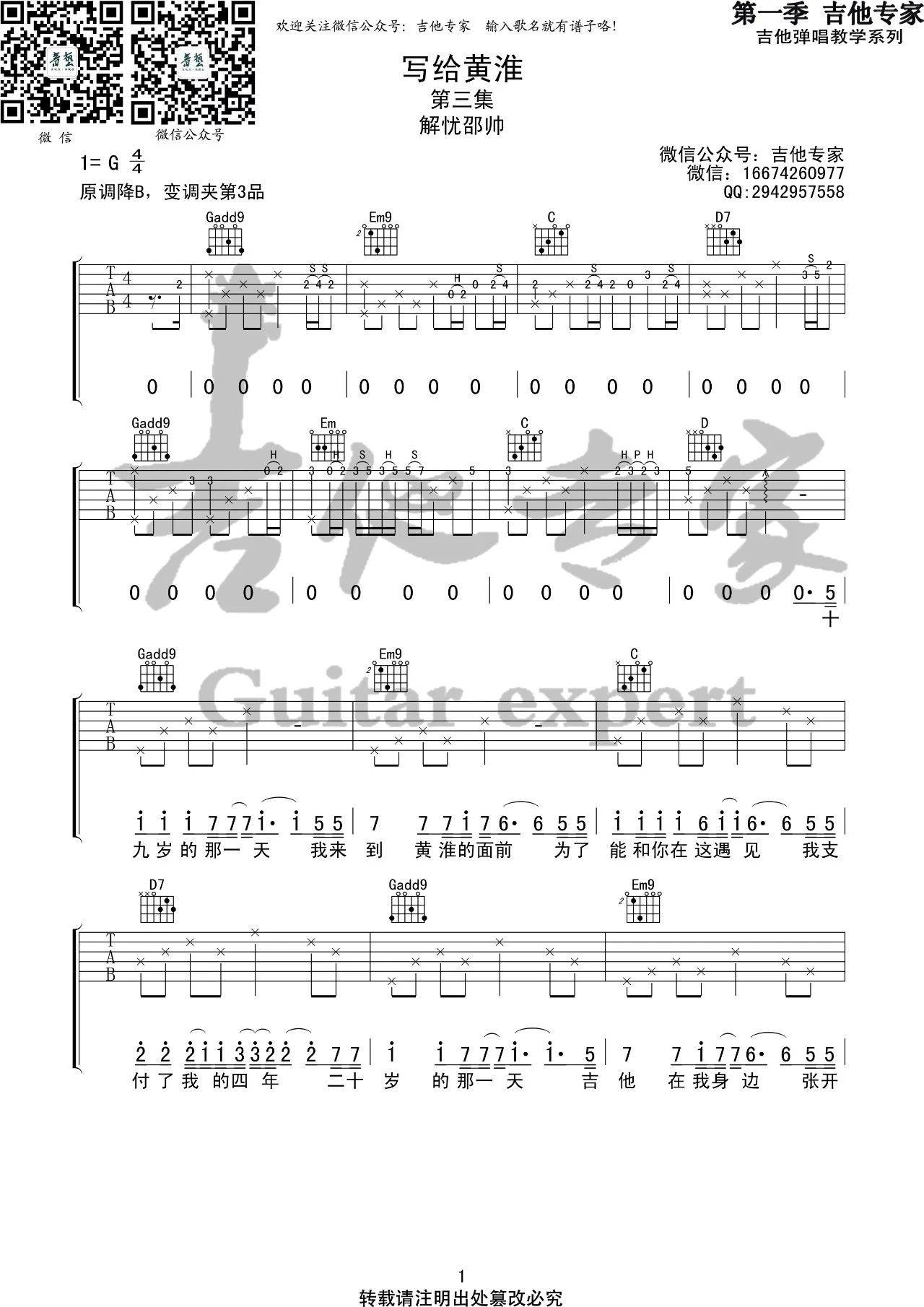 写给黄淮吉他谱 G调高清版_音艺吉他编配_解忧邵帅1