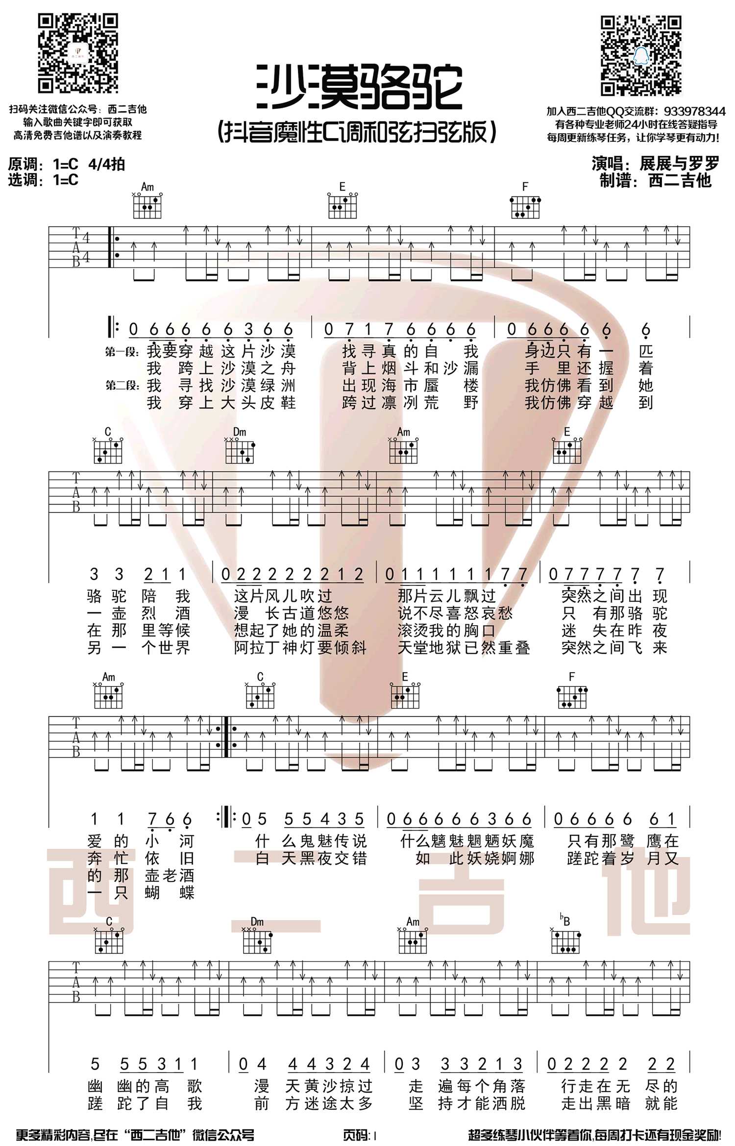 沙漠骆驼吉他谱-C调六线谱-展展与罗罗-抖音热门歌曲1
