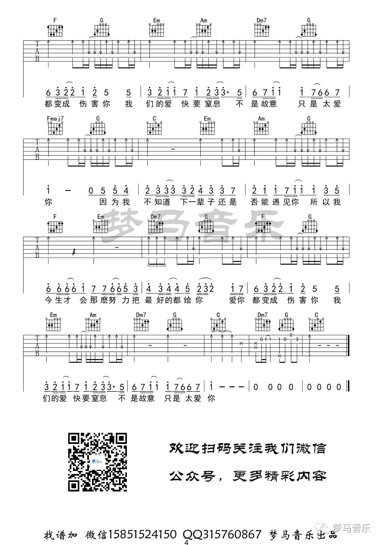 只是太爱你吉他谱 C调_梦马音乐编配_张敬轩4