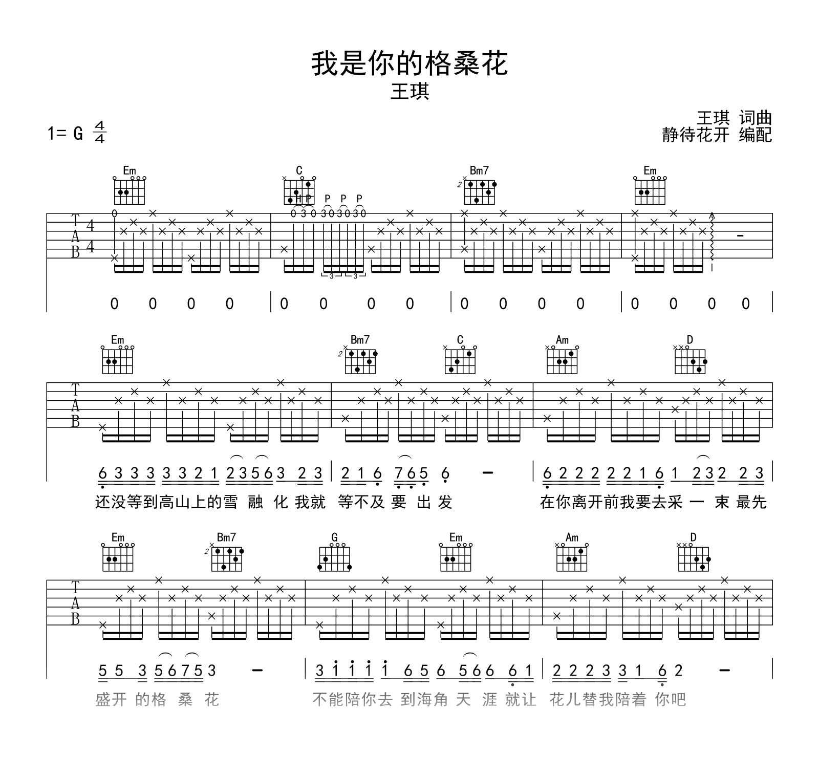我是你的格桑花吉他谱_王琪_G调弹唱谱_高清六线谱1