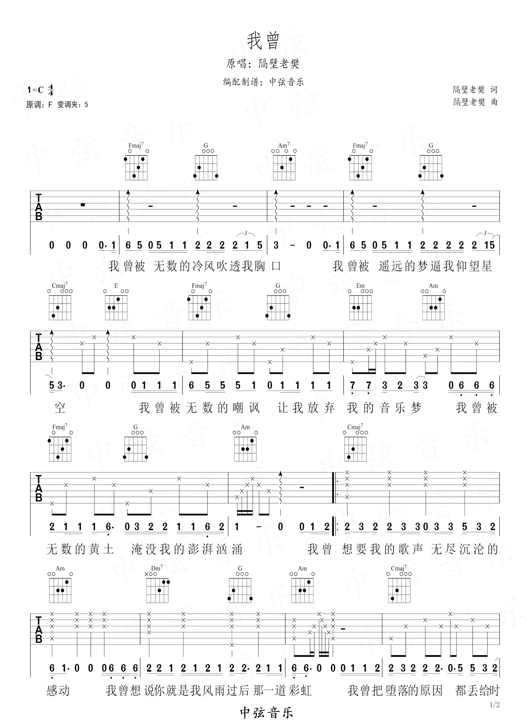 我曾吉他谱_隔壁老樊《我曾》C调指法编配_吉他弹唱六线谱1
