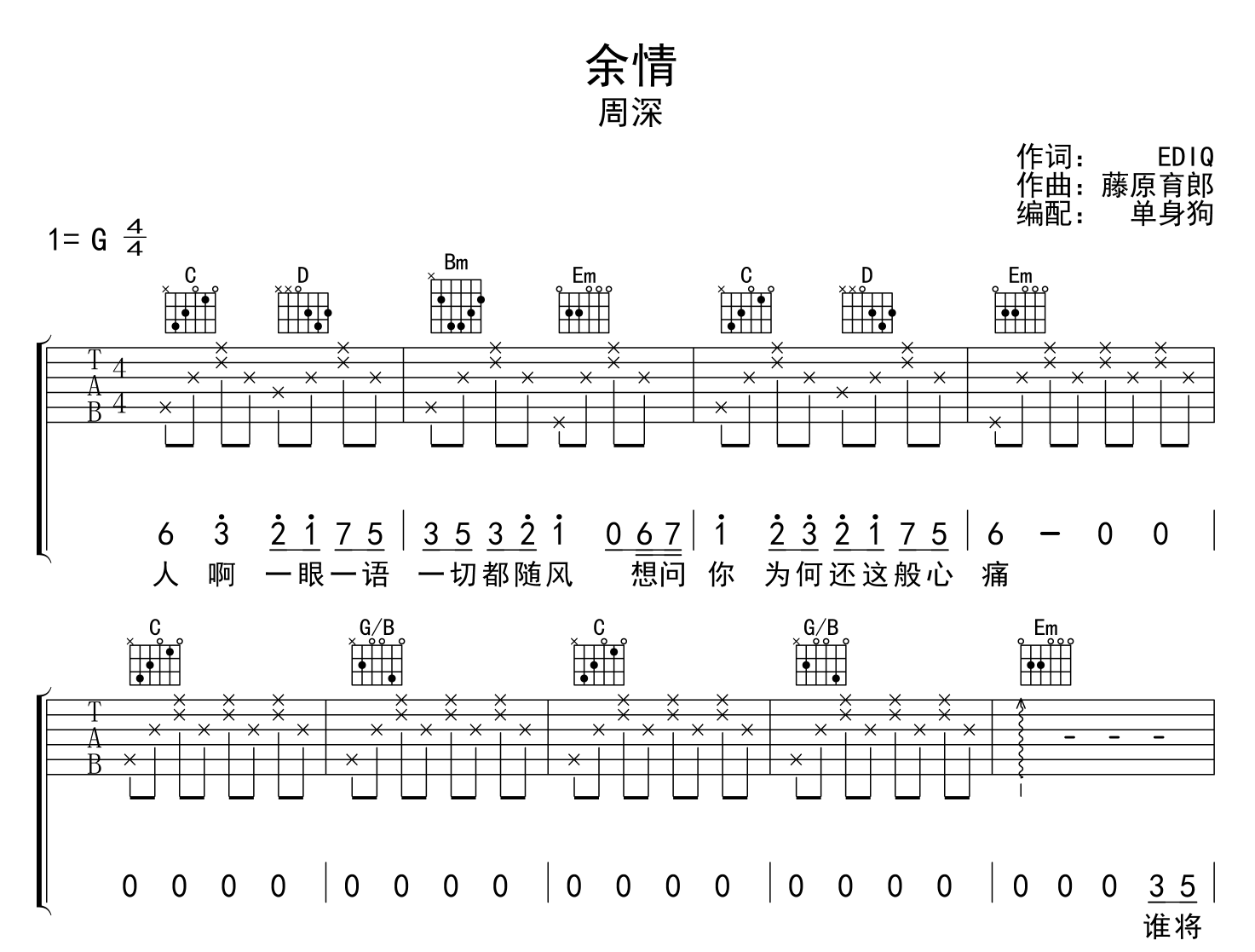 余情吉他谱-周深-G调弹唱吉他谱1